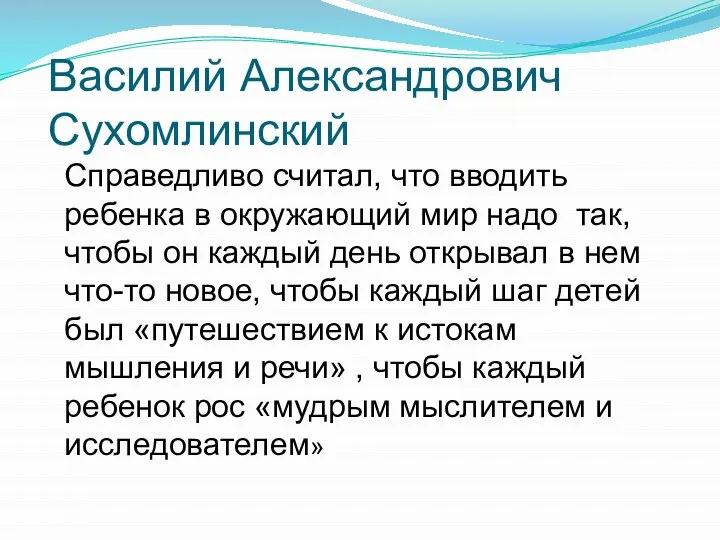 Василий Александрович Сухомлинский Справедливо считал, что вводить ребенка в окружающий мир надо