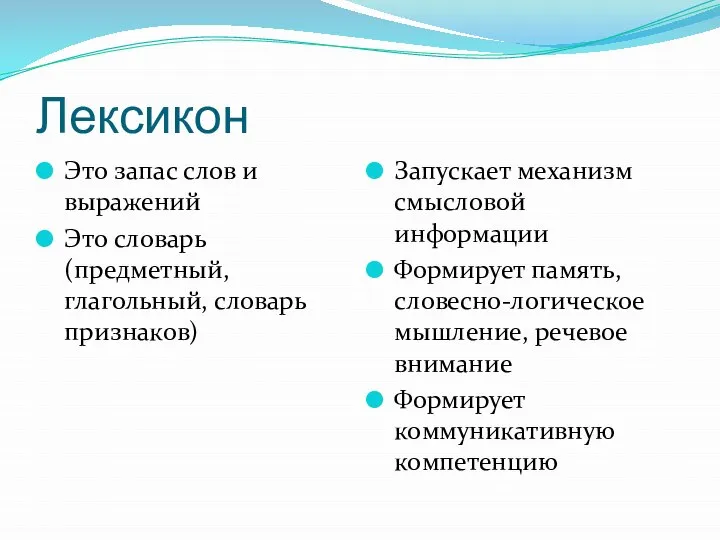 Лексикон Это запас слов и выражений Это словарь (предметный, глагольный, словарь признаков)