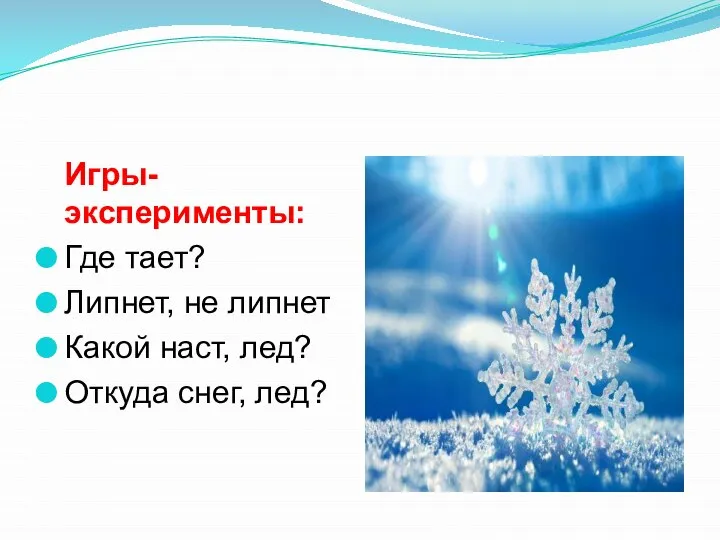 Игры-эксперименты: Где тает? Липнет, не липнет Какой наст, лед? Откуда снег, лед?