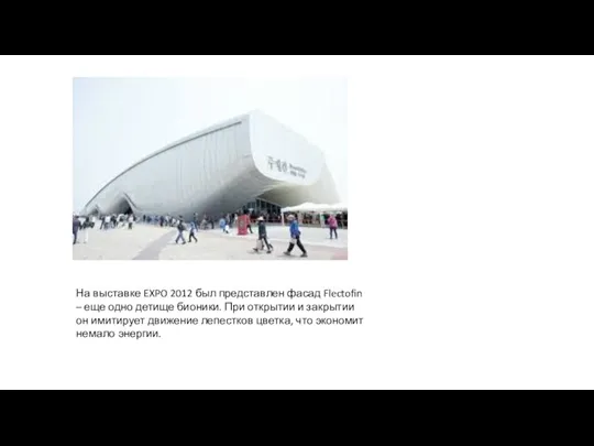 На выставке EXPO 2012 был представлен фасад Flectofin – еще одно детище