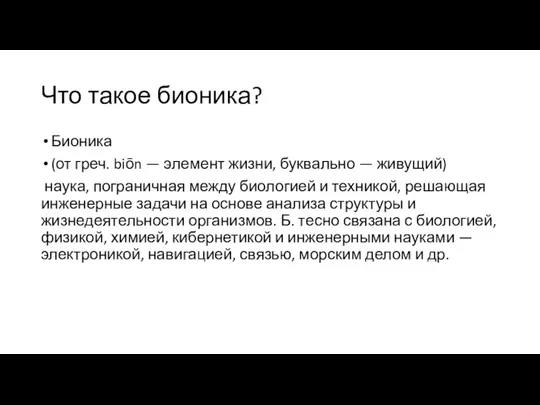 Что такое бионика? Бионика (от греч. biōn — элемент жизни, буквально —