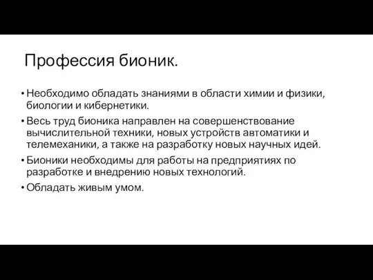 Профессия бионик. Необходимо обладать знаниями в области химии и физики, биологии и