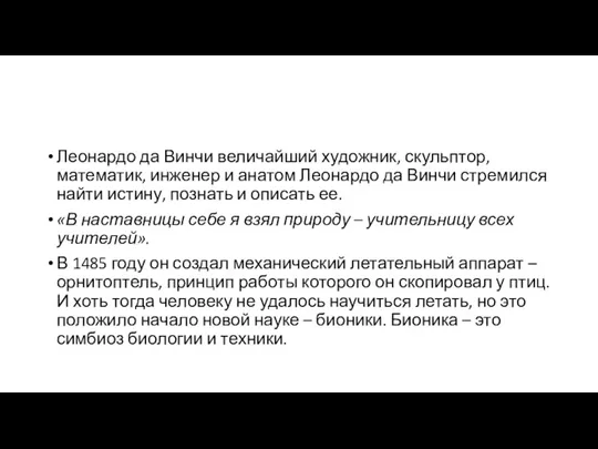 Леонардо да Винчи величайший художник, скульптор, математик, инженер и анатом Леонардо да