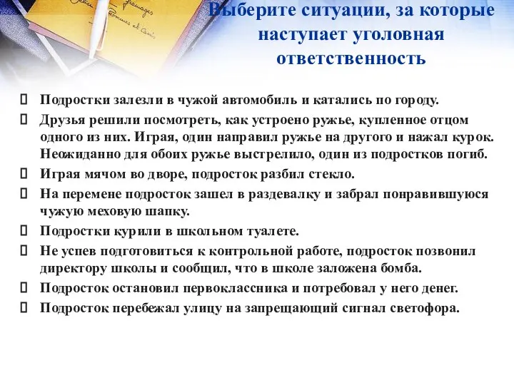 Выберите ситуации, за которые наступает уголовная ответственность Подростки залезли в чужой автомобиль