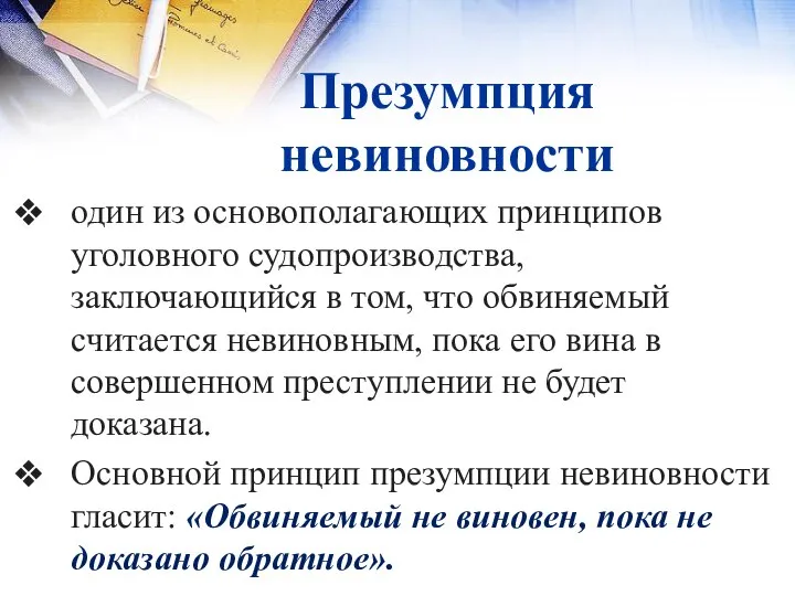 Презумпция невиновности один из основополагающих принципов уголовного судопроизводства, заключающийся в том, что