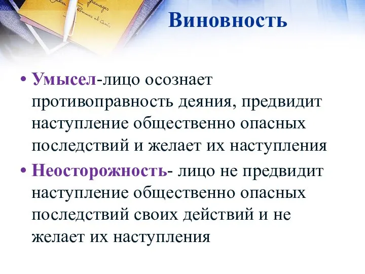 Виновность Умысел-лицо осознает противоправность деяния, предвидит наступление общественно опасных последствий и желает