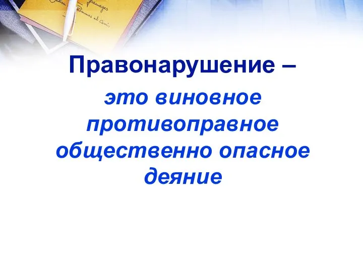 Правонарушение – это виновное противоправное общественно опасное деяние