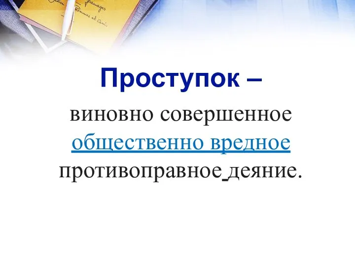 Проступок – виновно совершенное общественно вредное противоправное деяние.