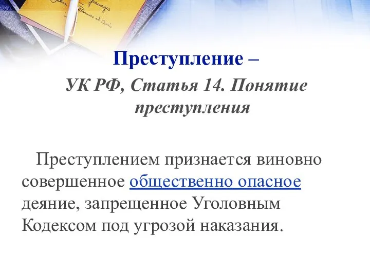 Преступление – УК РФ, Статья 14. Понятие преступления Преступлением признается виновно совершенное