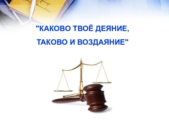 "КАКОВО ТВОЁ ДЕЯНИЕ, ТАКОВО И ВОЗДАЯНИЕ"