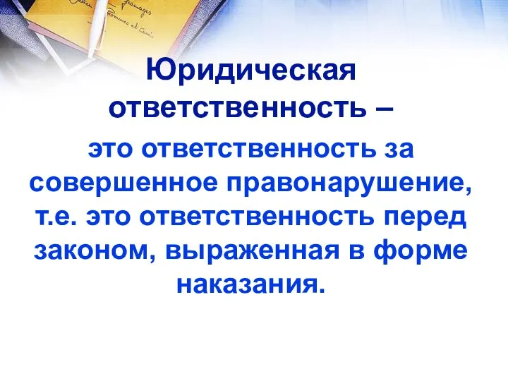 Юридическая ответственность – это ответственность за совершенное правонарушение, т.е. это ответственность перед