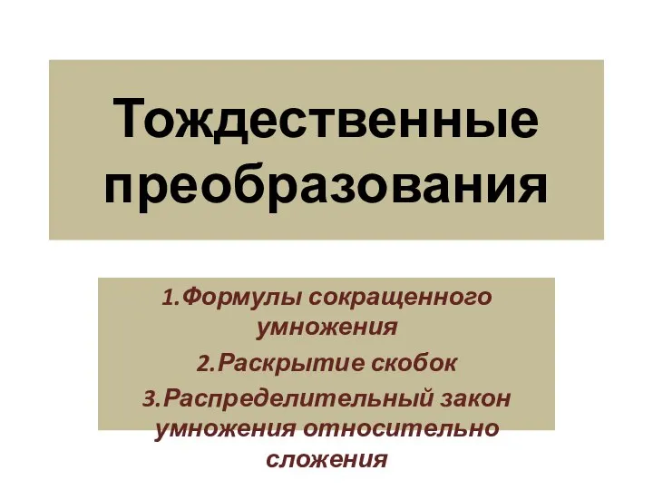 Тождественные преобразования 1.Формулы сокращенного умножения 2.Раскрытие скобок 3.Распределительный закон умножения относительно сложения