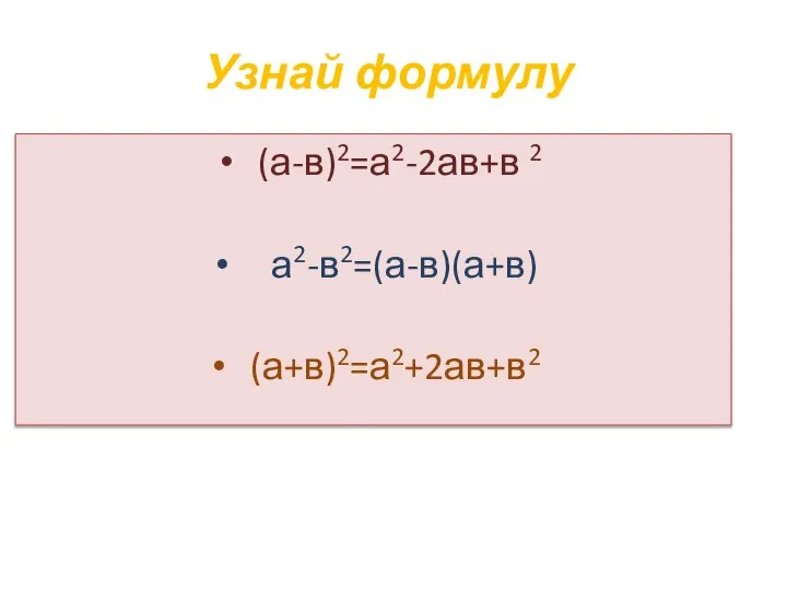Узнай формулу (а-в)2=а2-2ав+в 2 а2-в2=(а-в)(а+в) (а+в)2=а2+2ав+в2