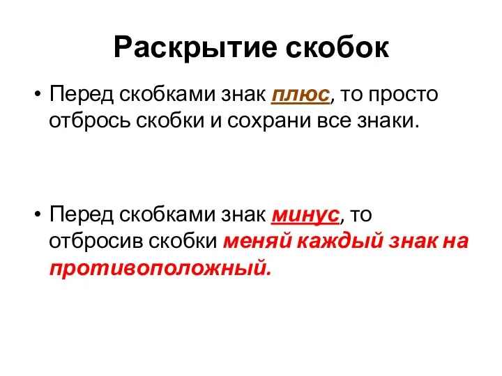 Раскрытие скобок Перед скобками знак плюс, то просто отбрось скобки и сохрани