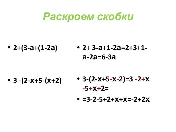 Раскроем скобки 2+(3-а+(1-2а) 3 -(2-х+5-(х+2) 2+ 3-а+1-2а=2+3+1-а-2а=6-3а 3-(2-х+5-х-2)=3 -2+х -5+х+2= =3-2-5+2+х+х=-2+2х