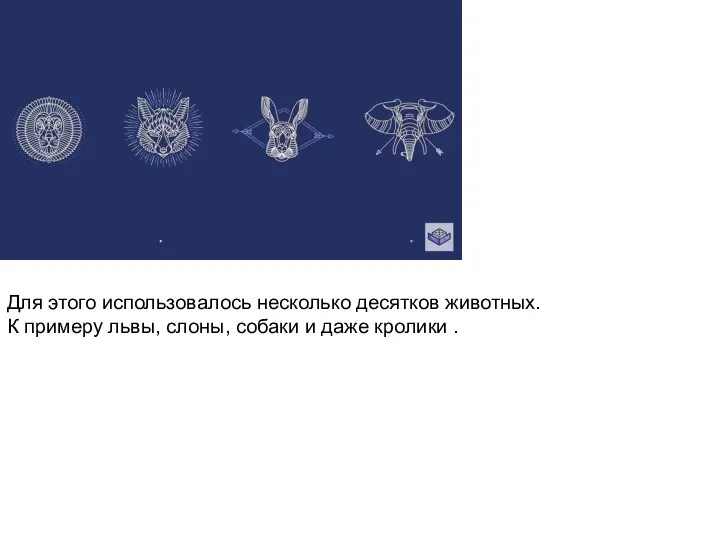 Для этого использовалось несколько десятков животных. К примеру львы, слоны, собаки и даже кролики .