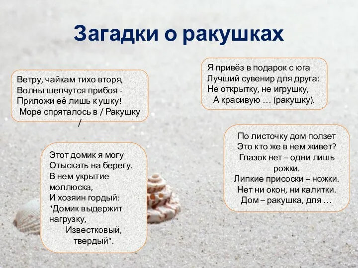 Загадки о ракушках Ветру, чайкам тихо вторя, Волны шепчутся прибоя - Приложи