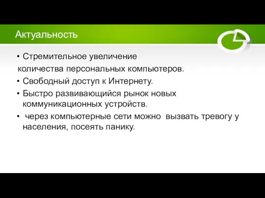 Актуальность Стремительное увеличение количества персональных компьютеров. Свободный доступ к Интернету. Быстро развивающийся