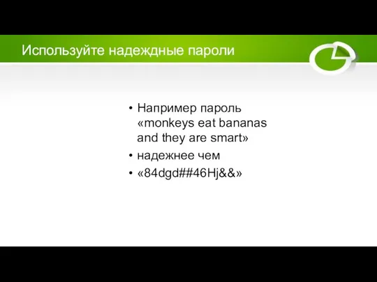 Используйте надеждные пароли Например пароль «monkeys eat bananas and they are smart» надежнее чем «84dgd##46Hj&&»