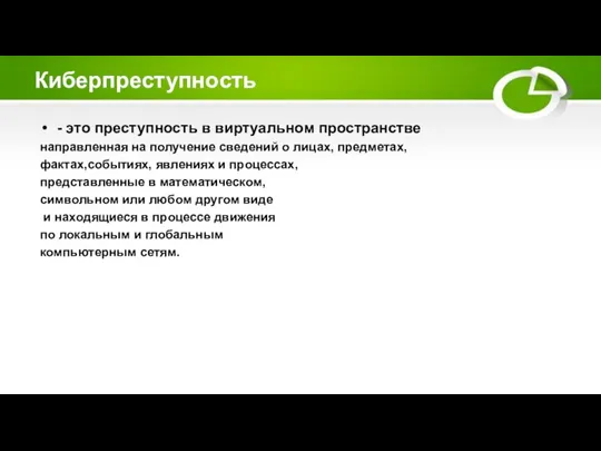 Киберпреступность - это преступность в виртуальном пространстве направленная на получение сведений о