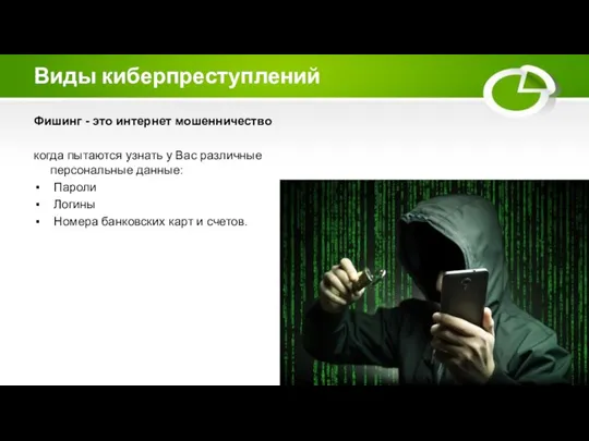 Виды киберпреступлений Фишинг - это интернет мошенничество когда пытаются узнать у Вас