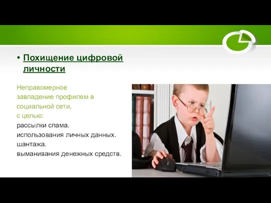 Похищение цифровой личности Неправомерное завладение профилем в социальной сети, с целью: рассылки