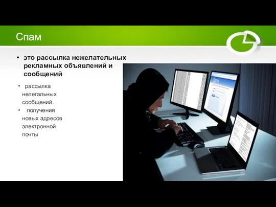 Спам это рассылка нежелательных рекламных объявлений и сообщений рассылка нелегальных сообщений. получения новых адресов электронной почты