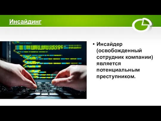 Инсайдинг Инсайдер (освобожденный сотрудник компании) является потенциальным преступником.