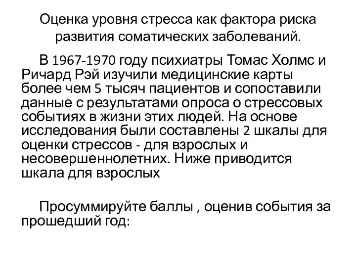 Оценка уровня стресса как фактора риска развития соматических заболеваний. В 1967-1970 году