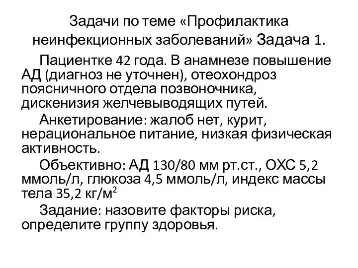 Задачи по теме «Профилактика неинфекционных заболеваний» Задача 1. Пациентке 42 года. В