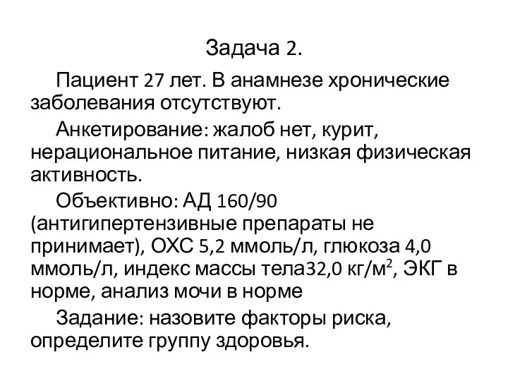 Задача 2. Пациент 27 лет. В анамнезе хронические заболевания отсутствуют. Анкетирование: жалоб