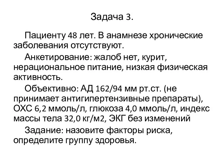 Задача 3. Пациенту 48 лет. В анамнезе хронические заболевания отсутствуют. Анкетирование: жалоб