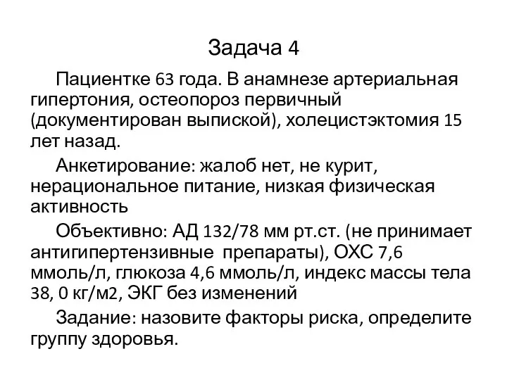 Задача 4 Пациентке 63 года. В анамнезе артериальная гипертония, остеопороз первичный (документирован