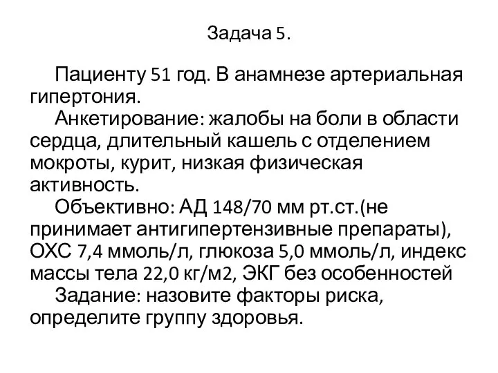 Задача 5. Пациенту 51 год. В анамнезе артериальная гипертония. Анкетирование: жалобы на