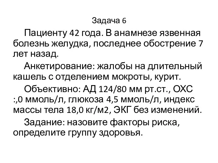 Задача 6 Пациенту 42 года. В анамнезе язвенная болезнь желудка, последнее обострение