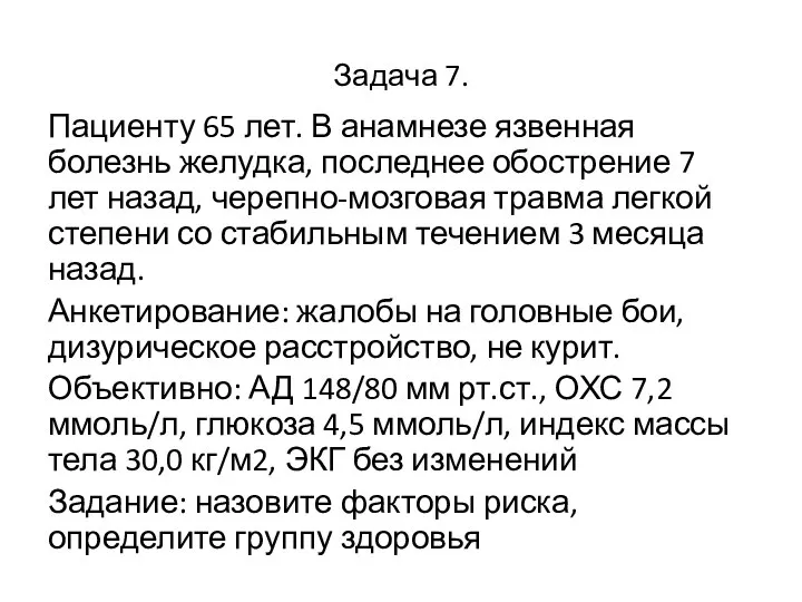 Задача 7. Пациенту 65 лет. В анамнезе язвенная болезнь желудка, последнее обострение