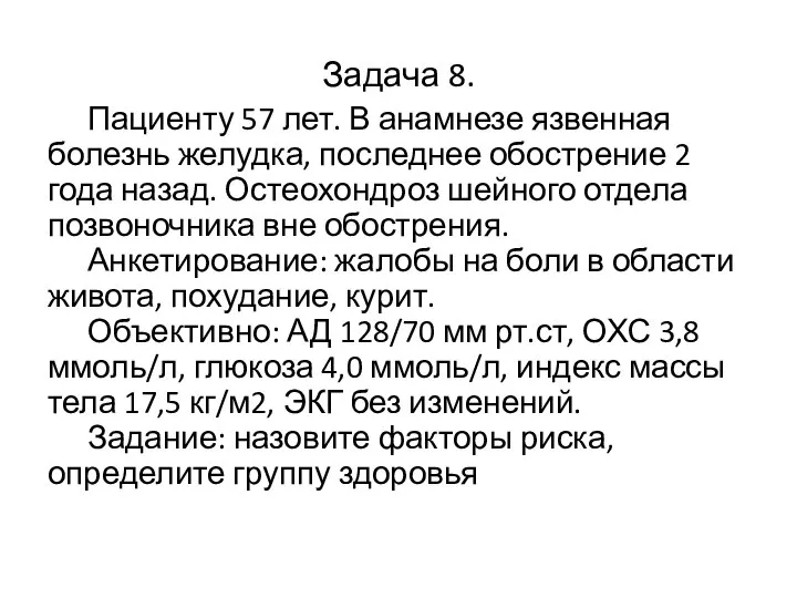 Задача 8. Пациенту 57 лет. В анамнезе язвенная болезнь желудка, последнее обострение