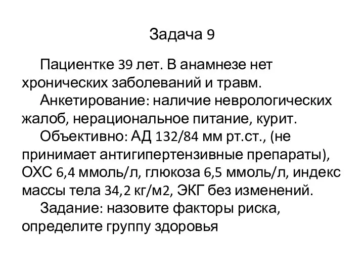 Задача 9 Пациентке 39 лет. В анамнезе нет хронических заболеваний и травм.