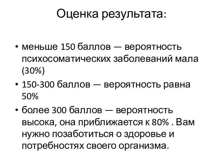 Оценка результата: меньше 150 баллов — вероятность психосоматических заболеваний мала (30%) 150-300