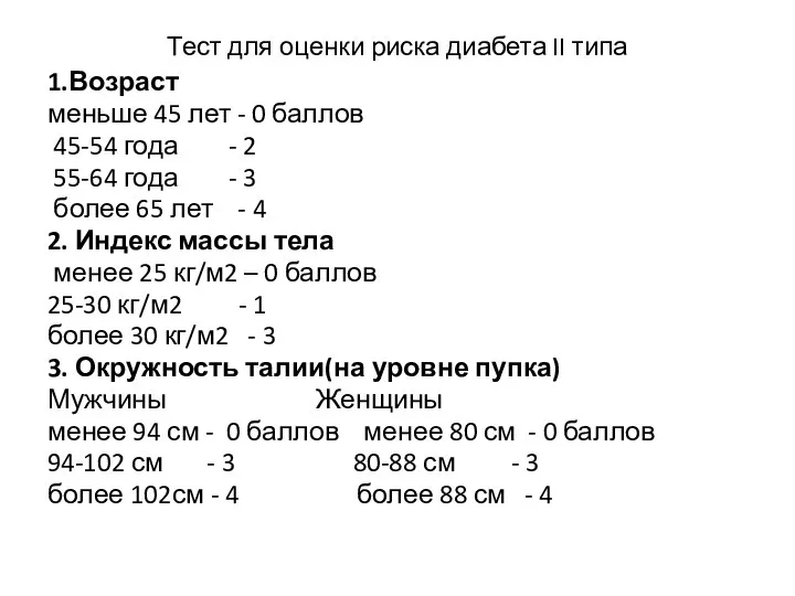 Тест для оценки риска диабета II типа 1.Возраст меньше 45 лет -