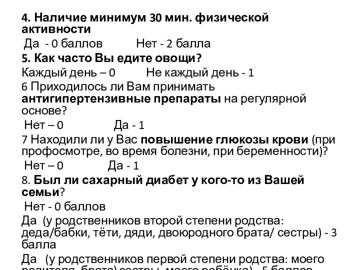 . 4. Наличие минимум 30 мин. физической активности Да - 0 баллов