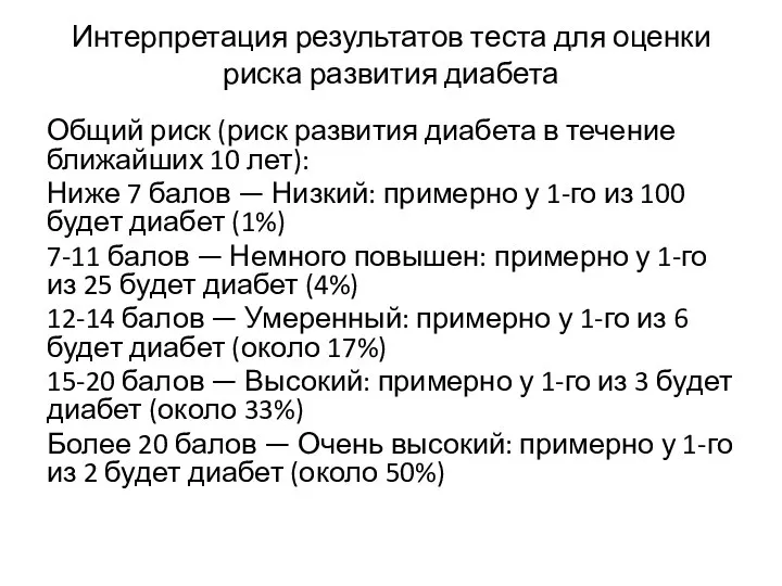 Интерпретация результатов теста для оценки риска развития диабета Общий риск (риск развития