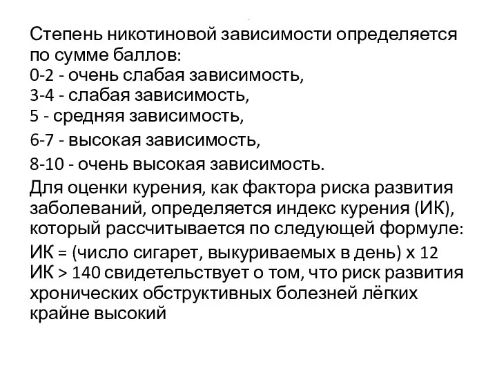 . Степень никотиновой зависимости определяется по сумме баллов: 0-2 - очень слабая