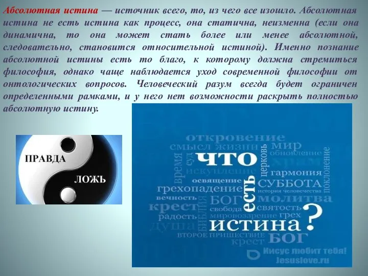 Абсолютная истина — источник всего, то, из чего все изошло. Абсолютная истина