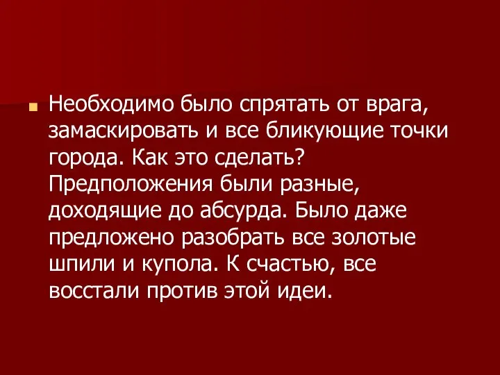 Необходимо было спрятать от врага, замаскировать и все бликующие точки города. Как