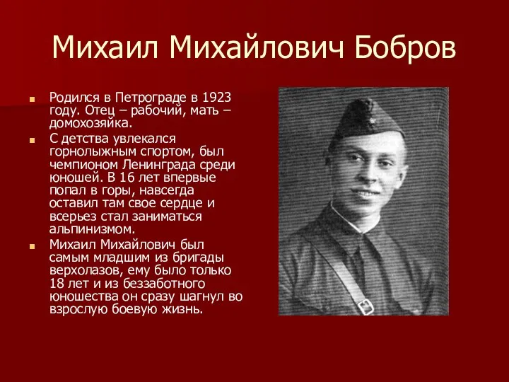 Михаил Михайлович Бобров Родился в Петрограде в 1923 году. Отец – рабочий,