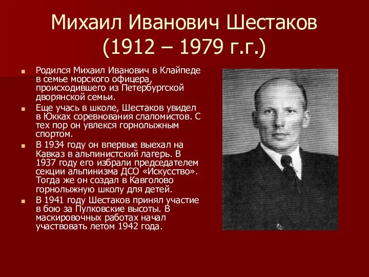 Михаил Иванович Шестаков (1912 – 1979 г.г.) Родился Михаил Иванович в Клайпеде