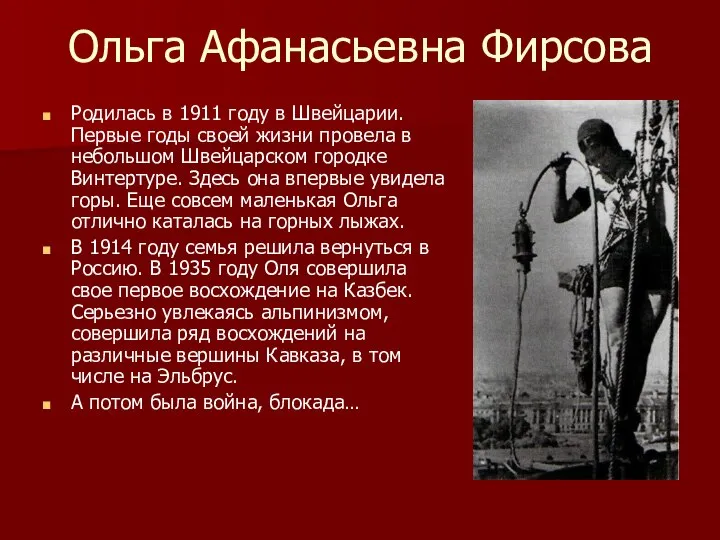 Ольга Афанасьевна Фирсова Родилась в 1911 году в Швейцарии. Первые годы своей