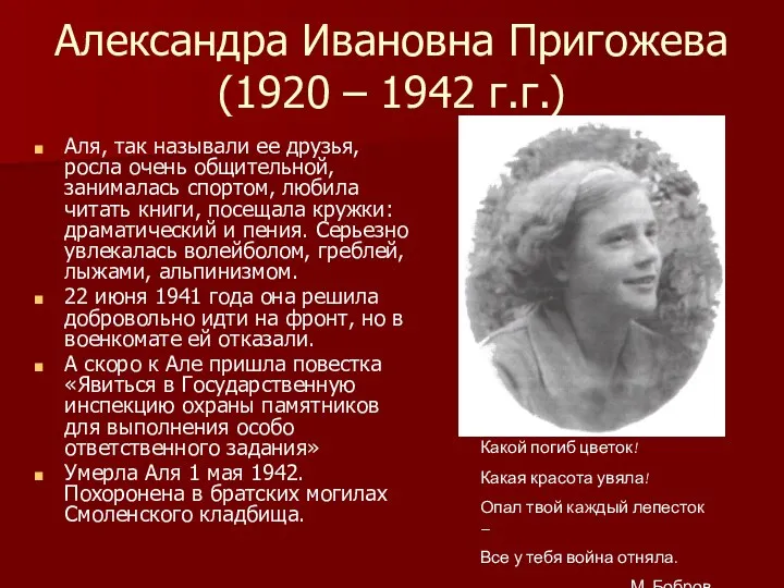 Александра Ивановна Пригожева (1920 – 1942 г.г.) Аля, так называли ее друзья,
