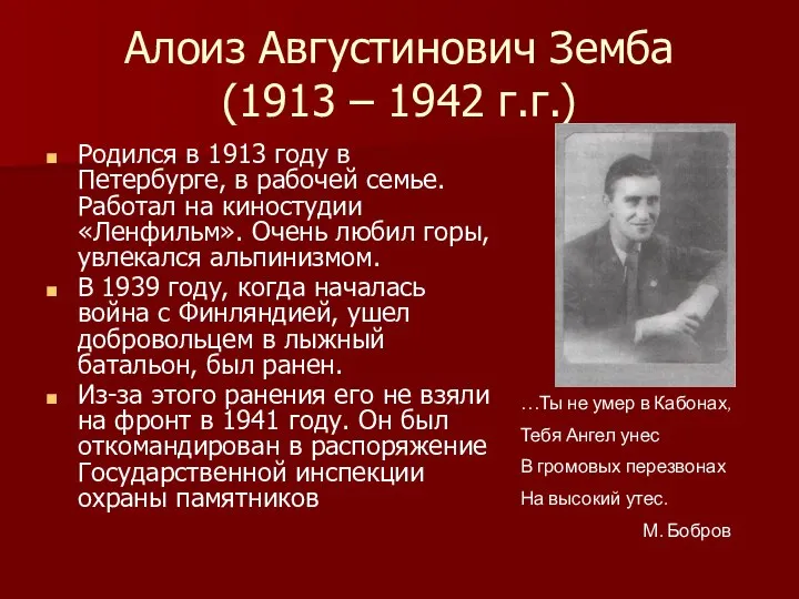 Алоиз Августинович Земба (1913 – 1942 г.г.) Родился в 1913 году в